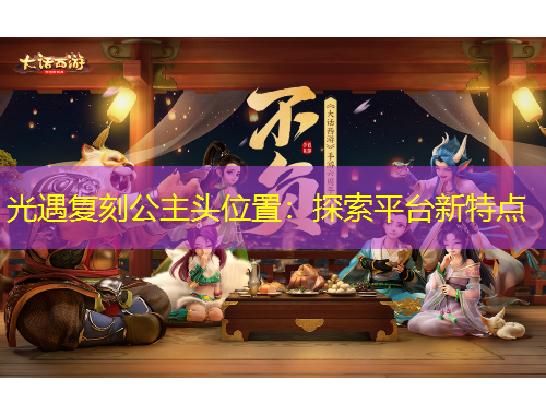 光遇復(fù)刻公主頭位置：探索平臺(tái)新特點(diǎn)