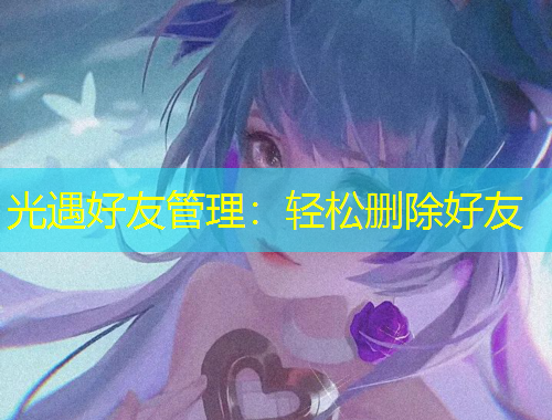光遇好友管理：輕松刪除好友