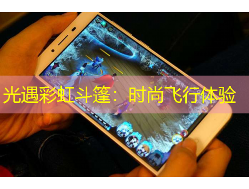 光遇彩虹斗篷：時(shí)尚飛行體驗(yàn)