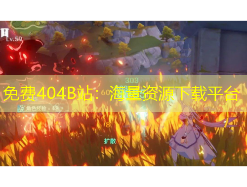 免費(fèi)404B站：海量資源下載平臺