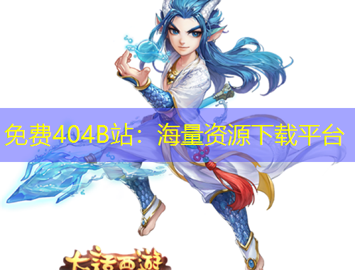 免費(fèi)404B站：海量資源下載平臺