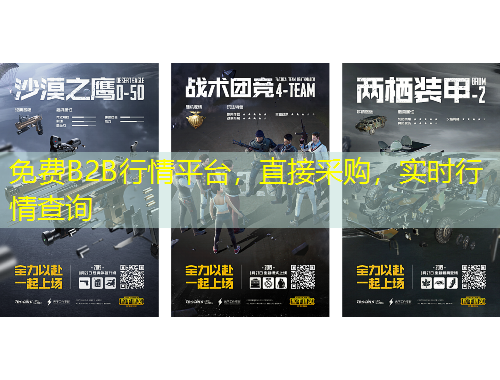 免費(fèi)B2B行情平臺，直接采購，實(shí)時(shí)行情查詢