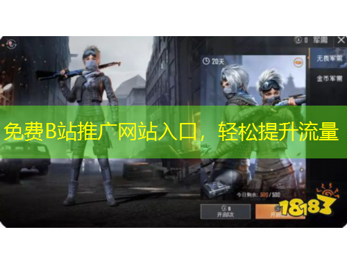 免費(fèi)B站推廣網(wǎng)站入口，輕松提升流量