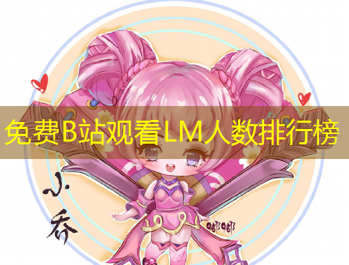 免費B站觀看LM人數(shù)排行榜