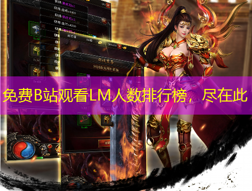 免費B站觀看LM人數(shù)排行榜，盡在此