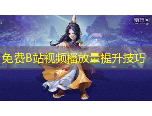 免費(fèi)B站視頻播放量提升技巧