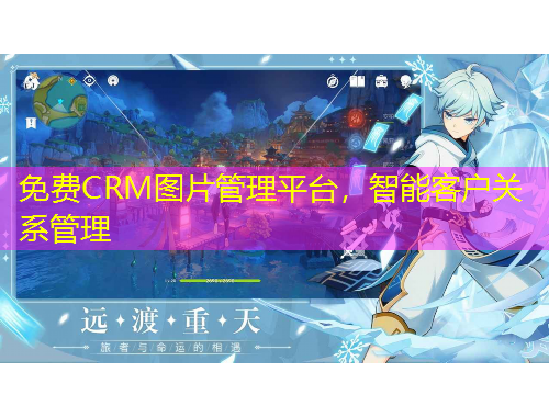 免費(fèi)CRM圖片管理平臺(tái)，智能客戶關(guān)系管理