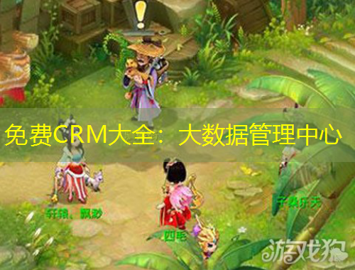 免費(fèi)CRM大全：大數(shù)據(jù)管理中心