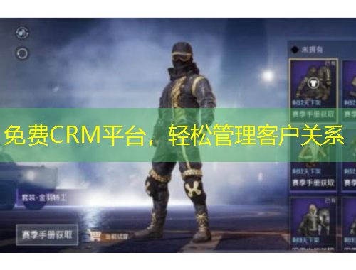 免費(fèi)CRM平臺，輕松管理客戶關(guān)系