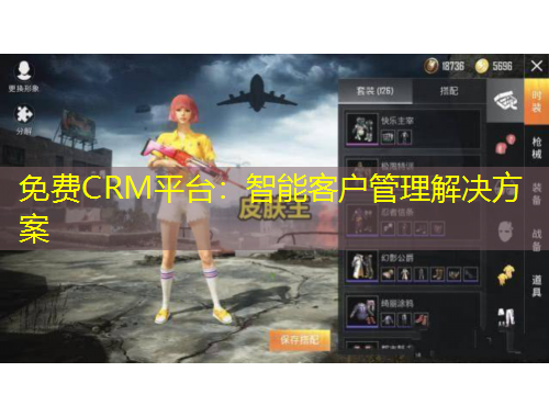 免費(fèi)CRM平臺(tái)：智能客戶管理解決方案