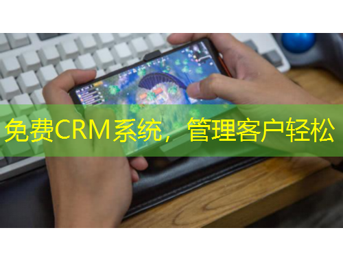 免費(fèi)CRM系統(tǒng)，管理客戶輕松