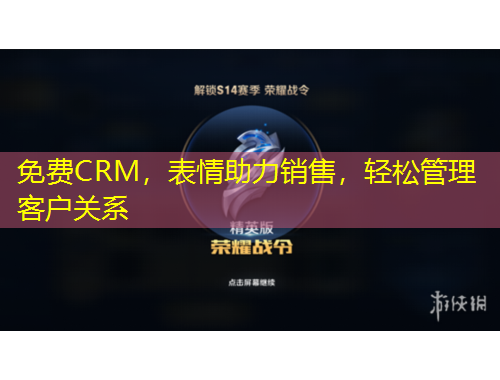 免費(fèi)CRM，表情助力銷售，輕松管理客戶關(guān)系