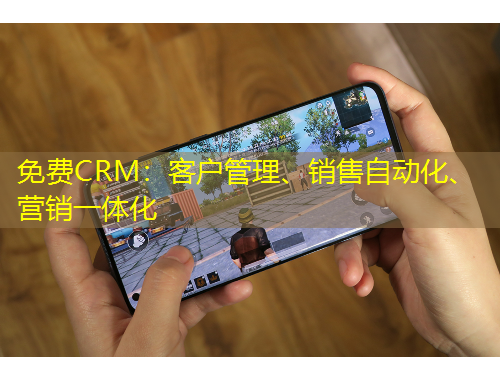 免費(fèi)CRM：客戶管理、銷售自動(dòng)化、營(yíng)銷一體化