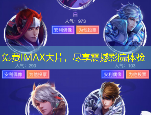 免費(fèi)IMAX大片，盡享震撼影院體驗(yàn)