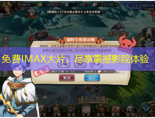 免費(fèi)IMAX大片，盡享震撼影院體驗(yàn)