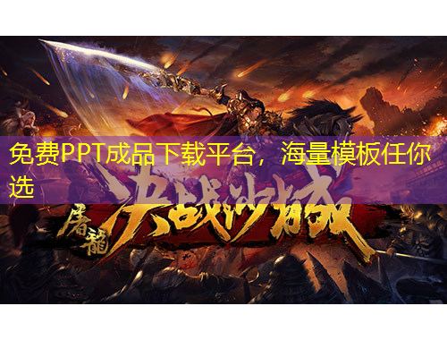 免費(fèi)PPT成品下載平臺(tái)，海量模板任你選