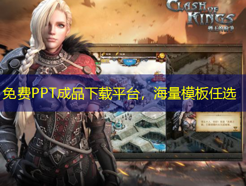免費(fèi)PPT成品下載平臺(tái)，海量模板任選
