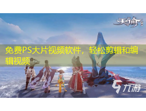 免費(fèi)PS大片視頻軟件，輕松剪輯和編輯視頻