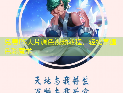 免費(fèi)PS大片調(diào)色視頻教程，輕松掌握色彩魔術(shù)