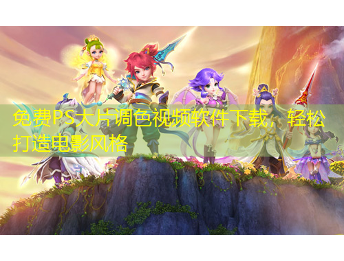 免費(fèi)PS大片調(diào)色視頻軟件下載，輕松打造電影風(fēng)格