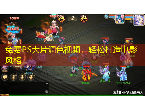 免費(fèi)PS大片調(diào)色視頻，輕松打造電影風(fēng)格