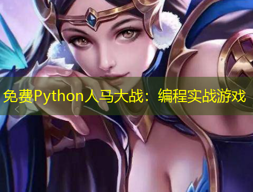 免費(fèi)Python人馬大戰(zhàn)：編程實(shí)戰(zhàn)游戲