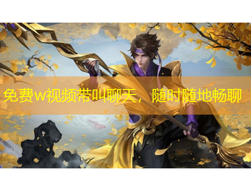 免費w視頻帶叫聊天，隨時隨地暢聊