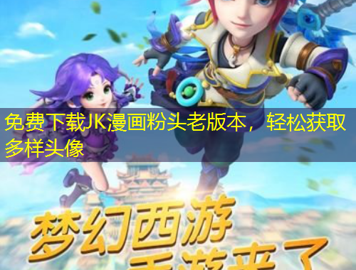 免費(fèi)下載JK漫畫粉頭老版本，輕松獲取多樣頭像