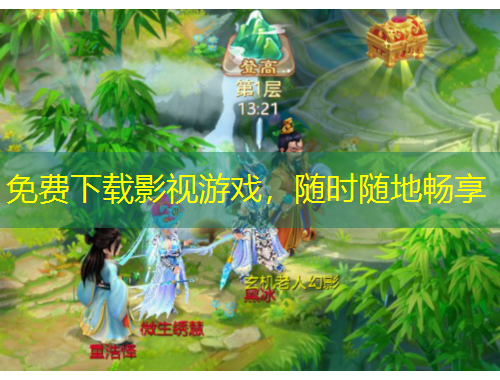 免費下載影視游戲，隨時隨地暢享