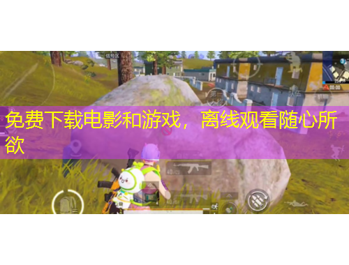 免費下載電影和游戲，離線觀看隨心所欲