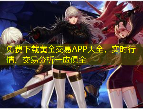 免費下載黃金交易APP大全，實時行情、交易分析一應俱全