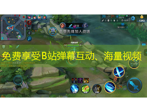 免費享受B站彈幕互動、海量視頻