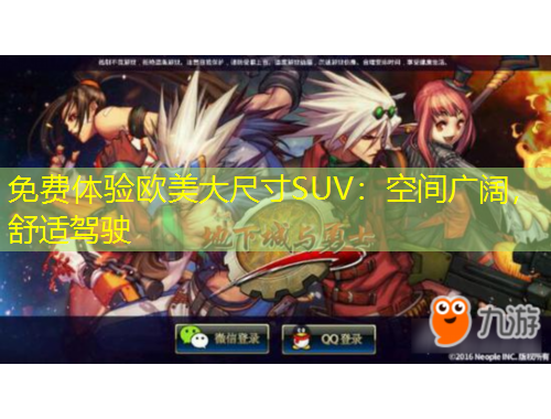 免費體驗歐美大尺寸SUV：空間廣闊，舒適駕駛