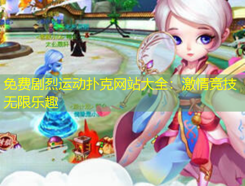 免費(fèi)劇烈運(yùn)動(dòng)撲克網(wǎng)站大全：激情競(jìng)技無(wú)限樂(lè)趣