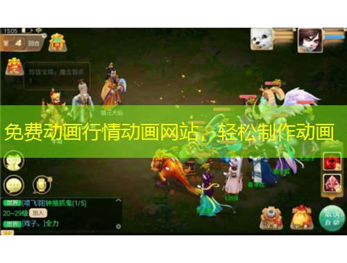 免費(fèi)動(dòng)畫行情動(dòng)畫網(wǎng)站，輕松制作動(dòng)畫