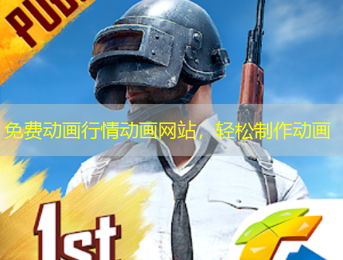 免費(fèi)動(dòng)畫行情動(dòng)畫網(wǎng)站，輕松制作動(dòng)畫