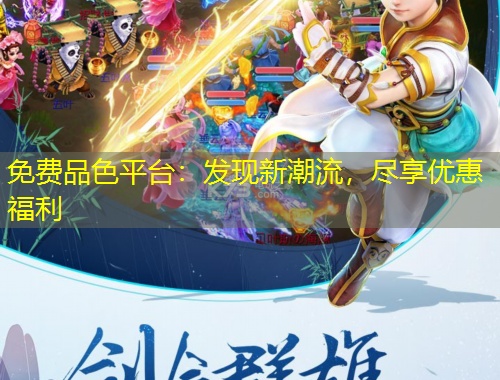 免費(fèi)品色平臺：發(fā)現(xiàn)新潮流，盡享優(yōu)惠福利