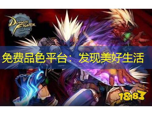 免費品色平臺：發(fā)現(xiàn)美好生活