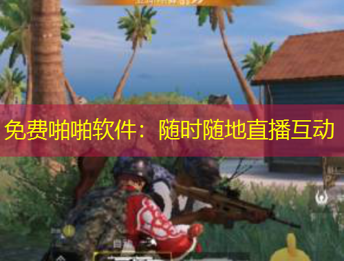 免費(fèi)啪啪軟件：隨時隨地直播互動