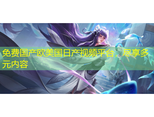 免費國產(chǎn)歐美國日產(chǎn)視頻平臺，盡享多元內(nèi)容