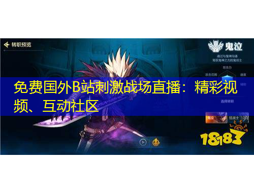 免費(fèi)國(guó)外B站刺激戰(zhàn)場(chǎng)直播：精彩視頻、互動(dòng)社區(qū)