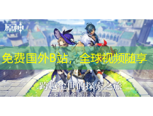 免費(fèi)國(guó)外B站，全球視頻隨享