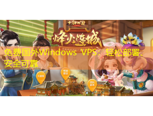 免費(fèi)國(guó)外Windows VPS：輕松部署、安全可靠