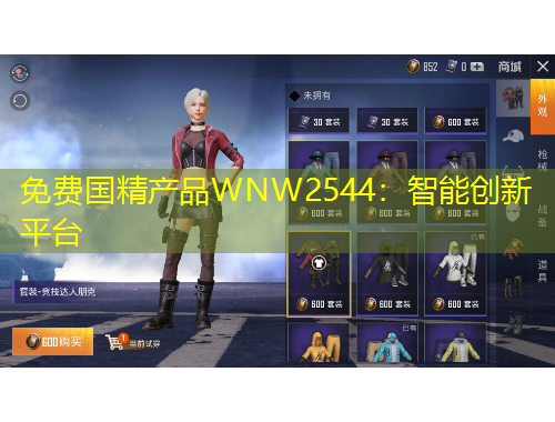 免費國精產(chǎn)品WNW2544：智能創(chuàng)新平臺