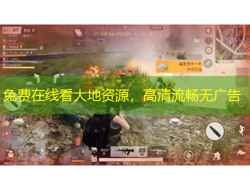 免費(fèi)在線看大地資源，高清流暢無(wú)廣告