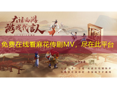 免費(fèi)在線看麻花傳劇MV，盡在此平臺