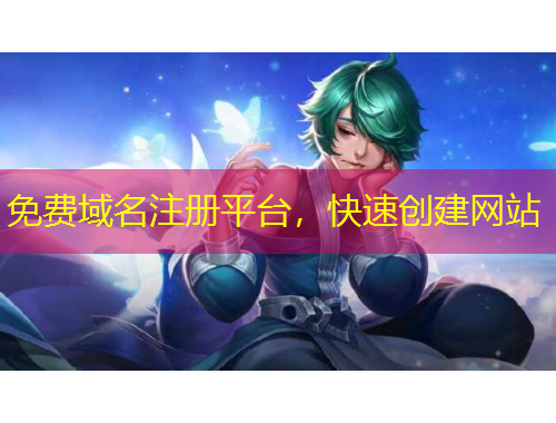 免費(fèi)域名注冊平臺，快速創(chuàng)建網(wǎng)站