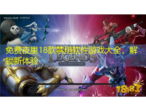 免費夜里18款禁用軟件游戲大全，解鎖新體驗