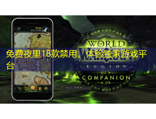 免費(fèi)夜里18款禁用，體驗(yàn)獨(dú)家游戲平臺(tái)