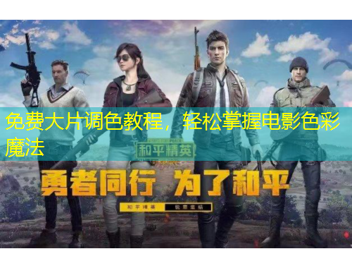 免費大片調(diào)色教程，輕松掌握電影色彩魔法